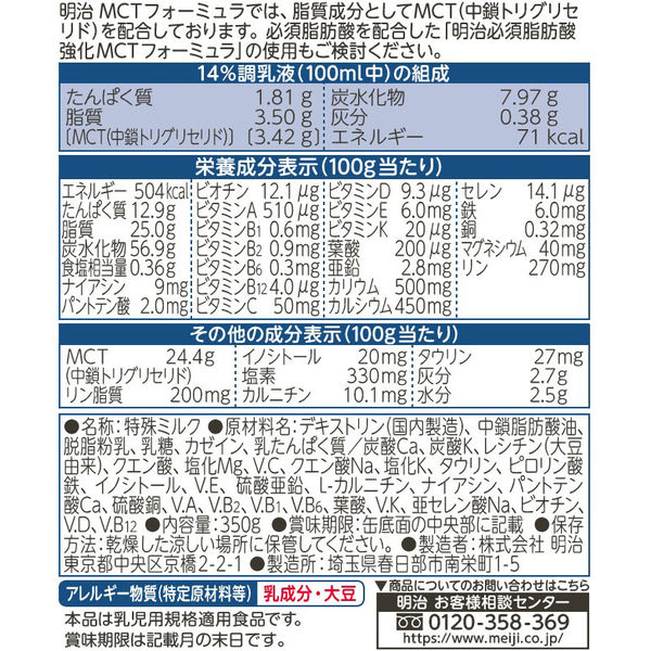 0ヵ月から】明治 MCTフォーミュラ 350g 1セット（3缶） 粉ミルク