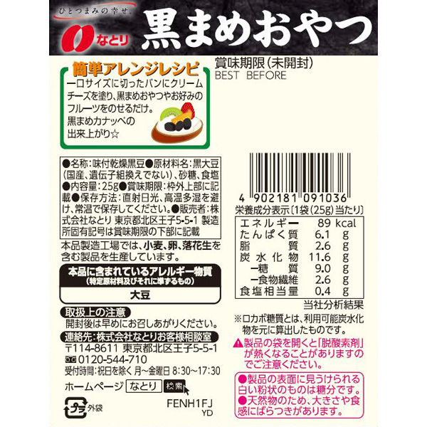 なとり 黒まめおやつ25g　1セット（10袋）