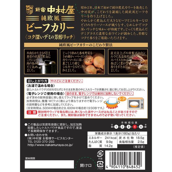 新宿中村屋 純欧風ビーフカリー コク深いデミの芳醇リッチ 1セット（3個）