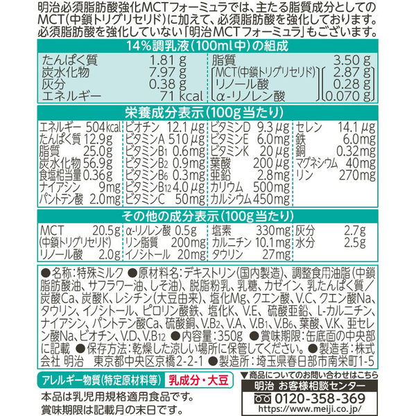 【0ヵ月から】明治 必須脂肪酸強化 MCTフォーミュラ 350g　1セット（3缶）　粉ミルク