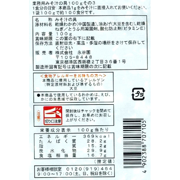 永谷園 業務用 みそ汁の具100g その3 2袋 - アスクル