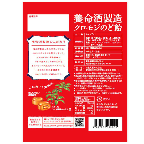 養命酒製造株式会社 養命酒製造クロモジのど飴 1セット（3袋