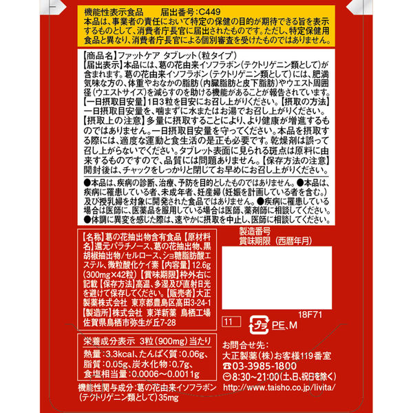ファットケアタブレット（粒タイプ） 大正製薬 【機能性表示食品