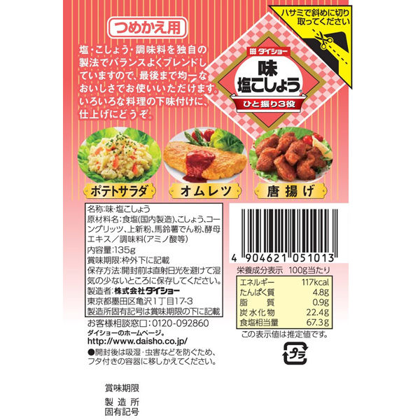 ダイショー 味塩こしょう（詰替用） 3個 - アスクル