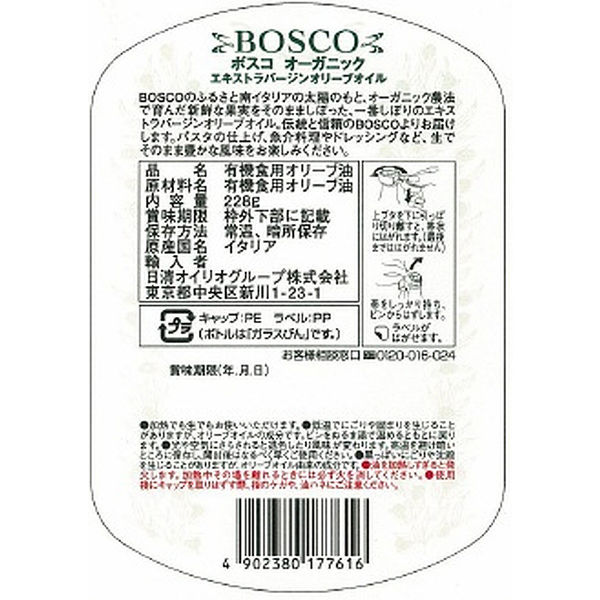 【有機JAS認定】日清オイリオBOSCOオーガニックEXVオリーブオイル228g 1本