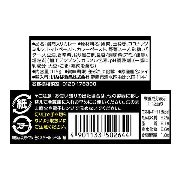 いなば チキンとインドカレー 黒カレー 115g