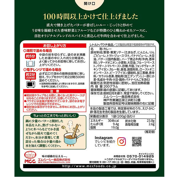 エム・シーシー食品 100時間かけたビーフカレー 1個 MCC