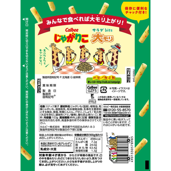 カルビー じゃがりこサラダbits大モリ 103g 6袋 スナック菓子 - アスクル