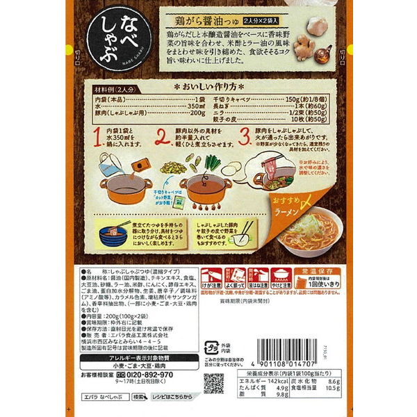 エバラ なべしゃぶ 鶏がら醤油つゆ（100g×2袋） 1個 鍋つゆ