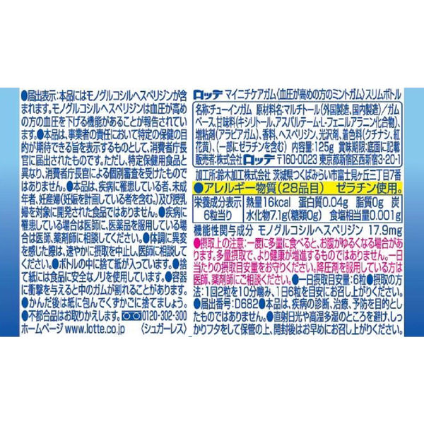 ロッテ マイニチケアガム＜血圧が高めの方のミントガム＞スリム