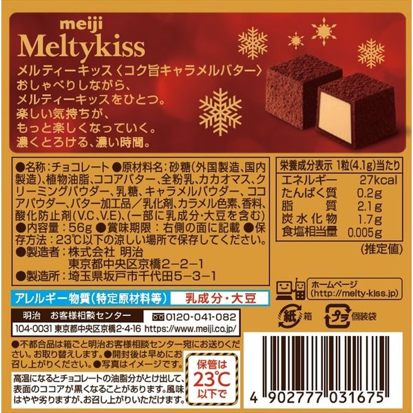 明治 メルティーキッス コク旨キャラメルバター 5箱 チョコレート お菓子