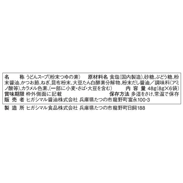 ヒガシマル醤油 減塩うどんスープ 48g（8g×6袋） 1個 - アスクル