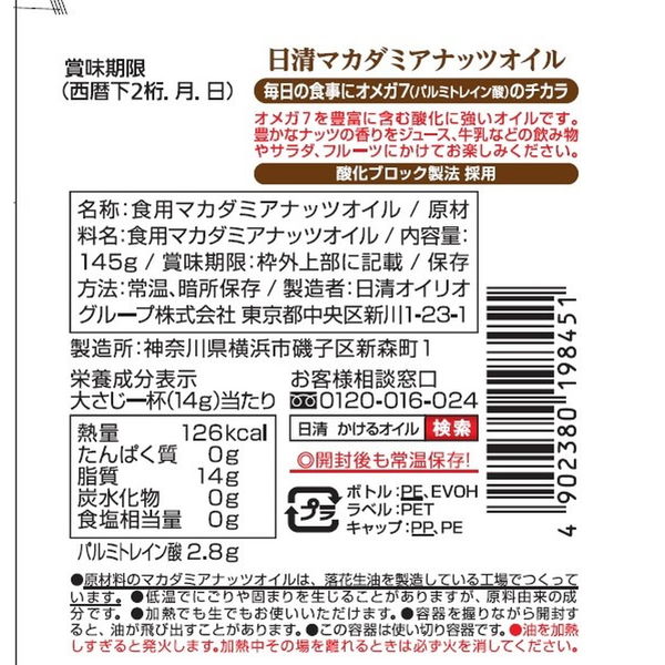 オメガ7入り】日清マカダミアナッツオイルフレッシュキープボトル145ｇ