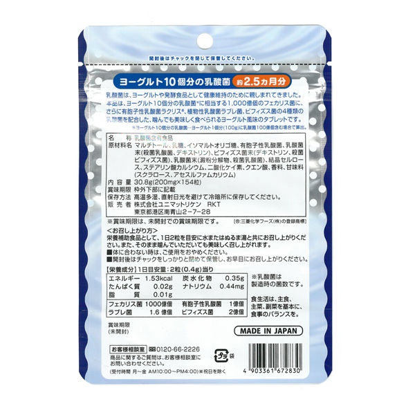 ヨーグルト10個分の乳酸菌大容量 1個（154粒） ユニマットリケン