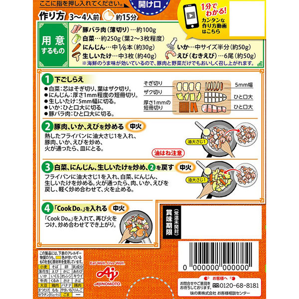 味の素 CookDo（クックドゥ） 八宝菜用 140g（3～4人前） 1セット（3個入）