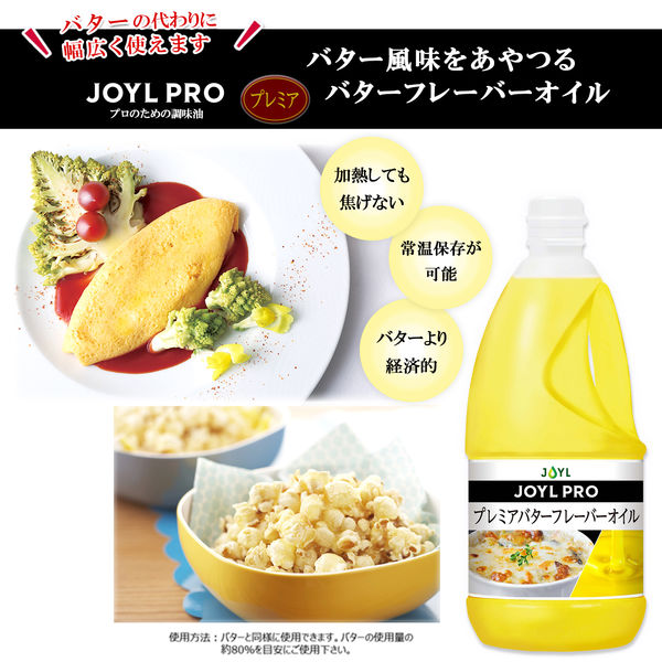 業務用 JOYL PRO プレミア バター フレーバー オイル 1350g