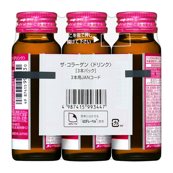 ザ・コラーゲン＜ドリンク＞ 50mL×3本入 資生堂 コラーゲンドリンク 美容ドリンク