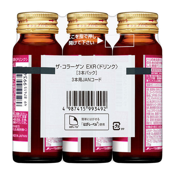 ザ・コラーゲンEXR＜ドリンク＞ 50mL×3本入 資生堂 コラーゲンドリンク 美容ドリンク