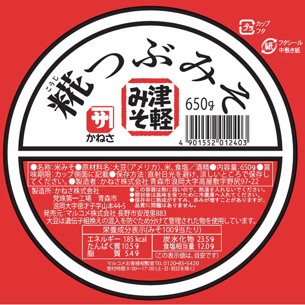 かねさ 糀つぶみそ 減塩｜マルコメ