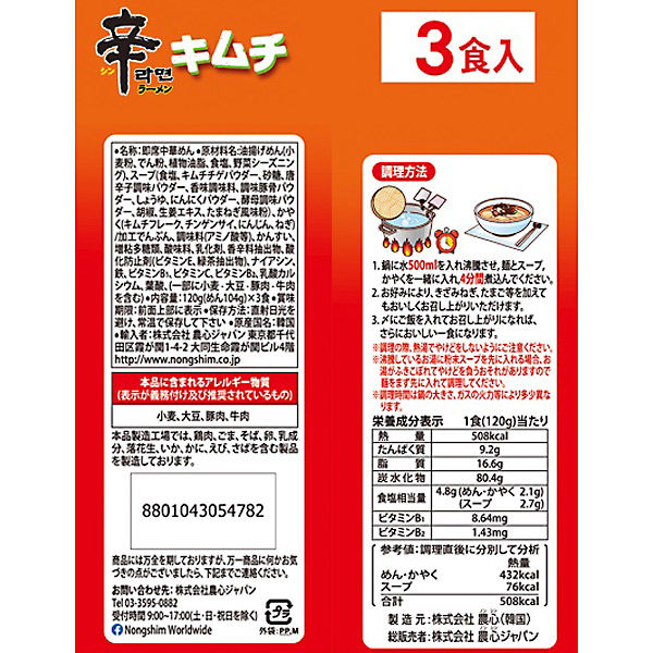 農心ジャパン 農心 辛ラーメンキムチ 3食パック 1個 - アスクル