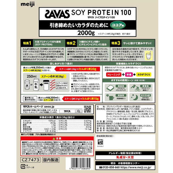 プロテイン ザバス(SAVAS) ソイプロテイン100 ココア味 2000g 1個 明治 