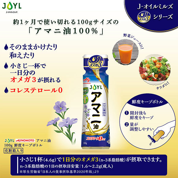 JOYL 毎日アマニ油 90g 鮮度キープ ペット 1本 (オメガ3 あまに油 100 α-リノレン酸 機能性表示食品 )