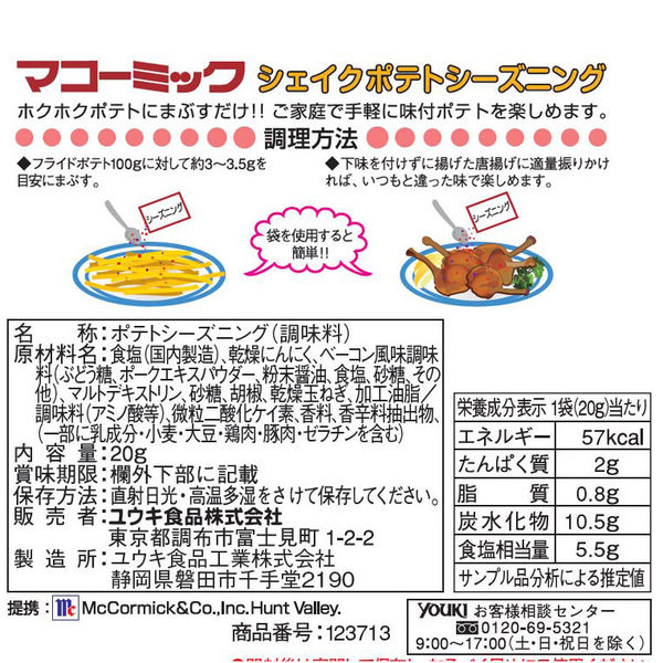 MCポテトシーズニング ベーコン＆ガーリック 20g 2袋 ユウキ食品 - アスクル