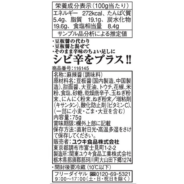 麻辣醤 チューブ 75g 3本 ユウキ食品 - アスクル