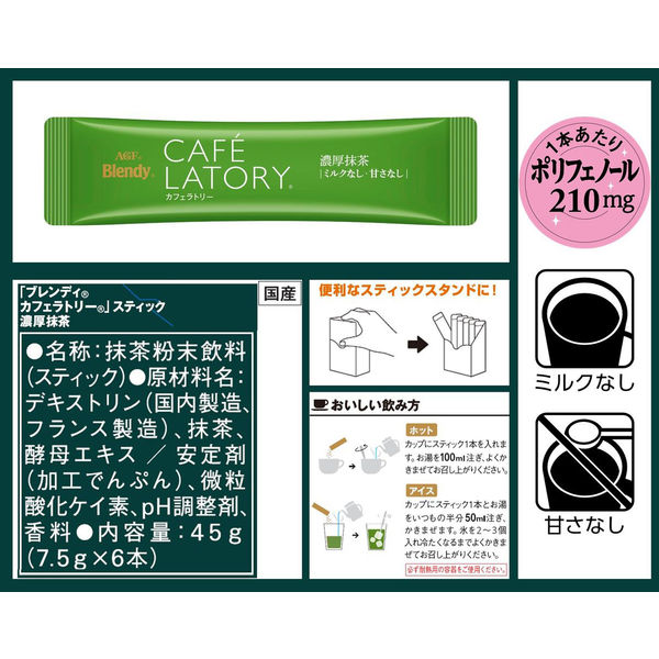AGFブレンディ カフェラトリー スティック 濃厚抹茶ラテ6本x48箱計288