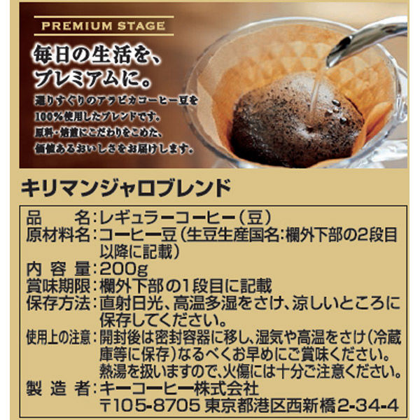 コーヒー豆】キーコーヒー プレミアムステージ キリマンジャロ コーヒー豆】キーコーヒー プレミアムステージ キリマンジャロ