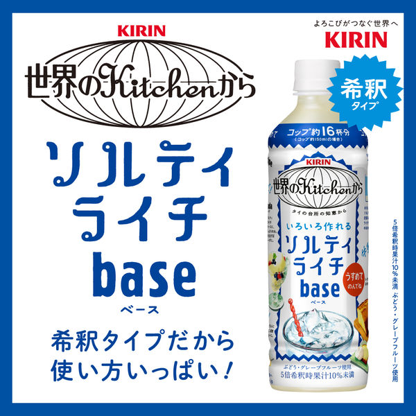 キリンビバレッジ 世界のキッチンから ソルティライチベース ＜希釈タイプ＞ 500ml 1本 - アスクル