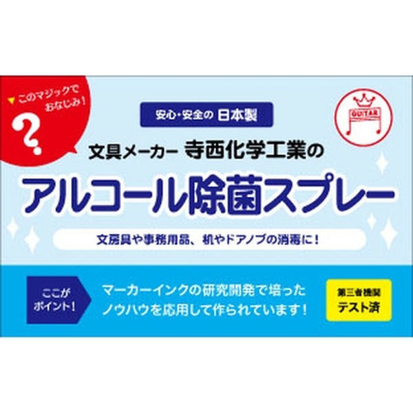 ギターアルコール除菌スプレー 寺西化学 液体・スプレータイプ除