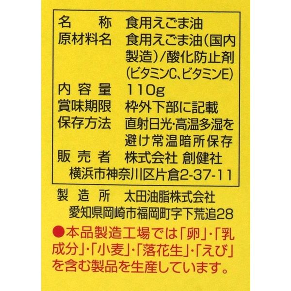 創健社 えごま一番１００（しそ科油） 110g 100025 1セット（110g×10