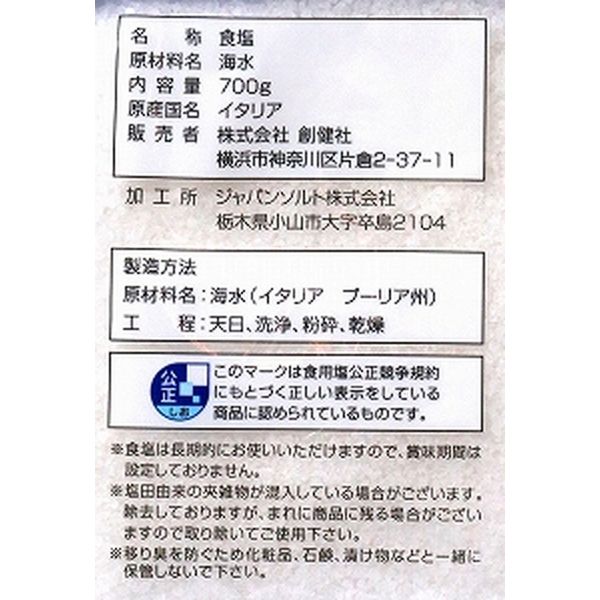 創健社 地中海の天日塩 700g 110898 1セット（700g×12）（直送品） アスクル