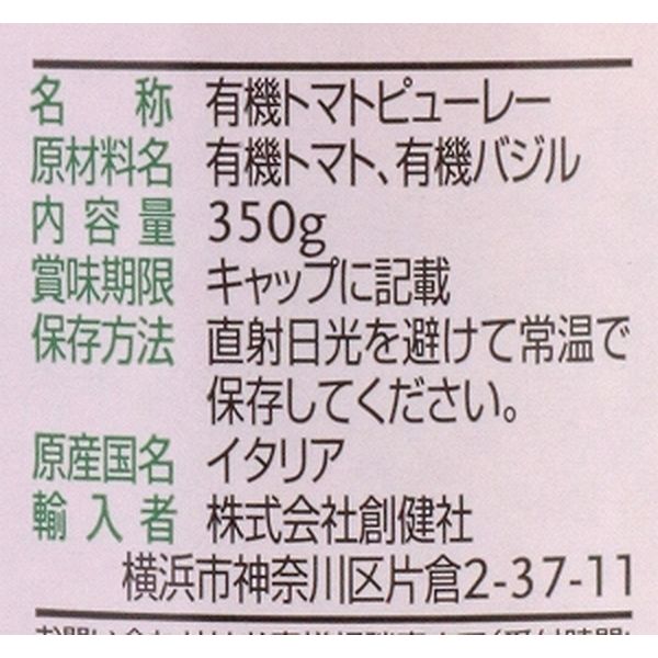 創健社 ジロロモーニ 有機トマトピューレー バジル葉入り 350g