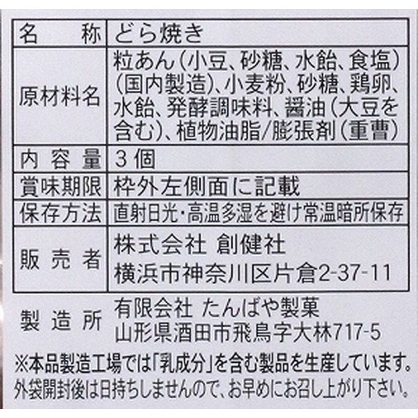 創健社 どら焼き 3個 161752 1セット(3個×9)（直送品） - アスクル