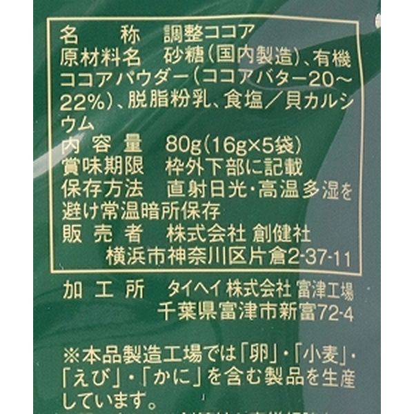 創健社 有機栽培ココア使用 ミルクココア 80g（16g×5本） 80914 1セット（80g（16g×5本）×20）（直送品） - アスクル