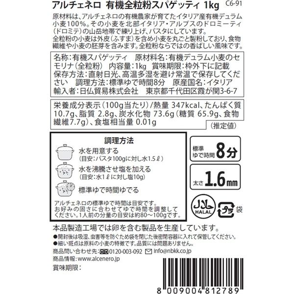 日仏貿易 【アルチェネロ】有機全粒粉スパゲッティ 1kg【オーガニック】 C6-91 12個（直送品） - アスクル