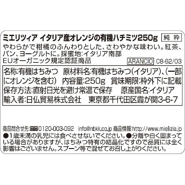 日仏貿易 【ミエリツィア】オレンジの有機ハチミツ 250g【オーガニック