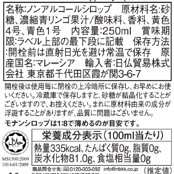 日仏貿易 【モナン】グリーンアップル・シロップ 250ml R4-04 6個