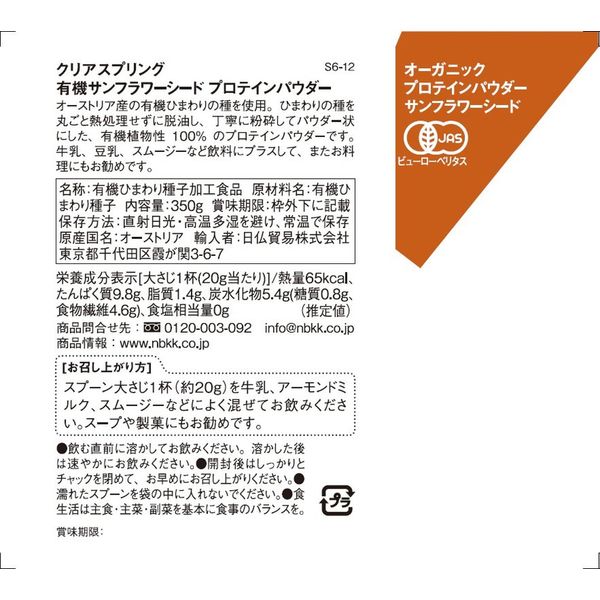 日仏貿易 【クリアスプリング】有機サンフラワーシード プロテインパウダー　350g S6-12 6個（直送品）