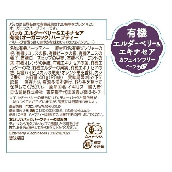 日仏貿易 【パッカハーブス】エルダーベリー＆エキナセア 有機ハーブティー 40g×20袋【オーガニック】 U1-24 8個（直送品）