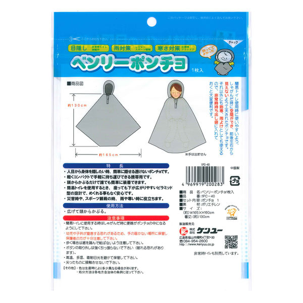 最安値　ベンリーポンチョ　非常時　トイレ 単品売り】非常時トイレの目隠しに！ ベンリーポンチョ（1枚入