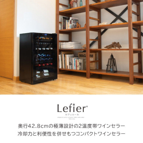 電子式ワインセラー　Lefierルフィエール LW-D32 PELTIER32｜製品一覧｜ルフィエール | 20年間の伴奏者