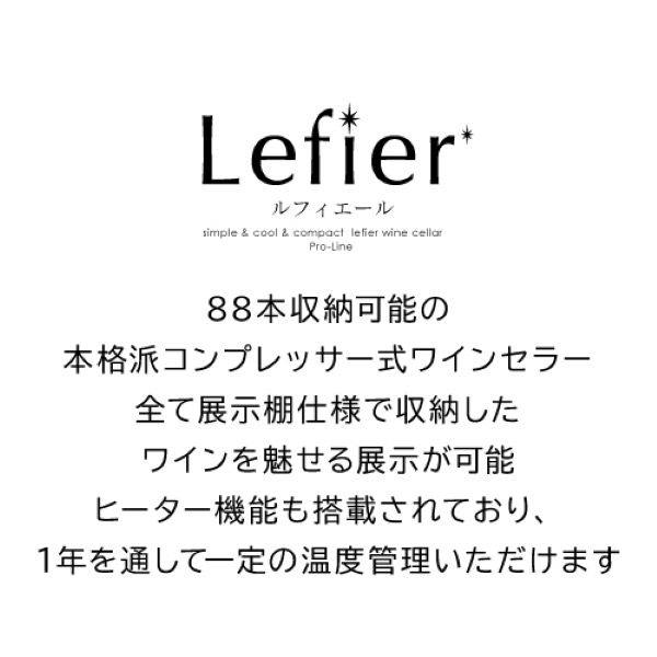 組立設置込】 Lefier ルフィエール GALLERY88 コンプレッサー式 組立設置込】 Lefier ルフィエール GALLERY88 コンプレッサー式