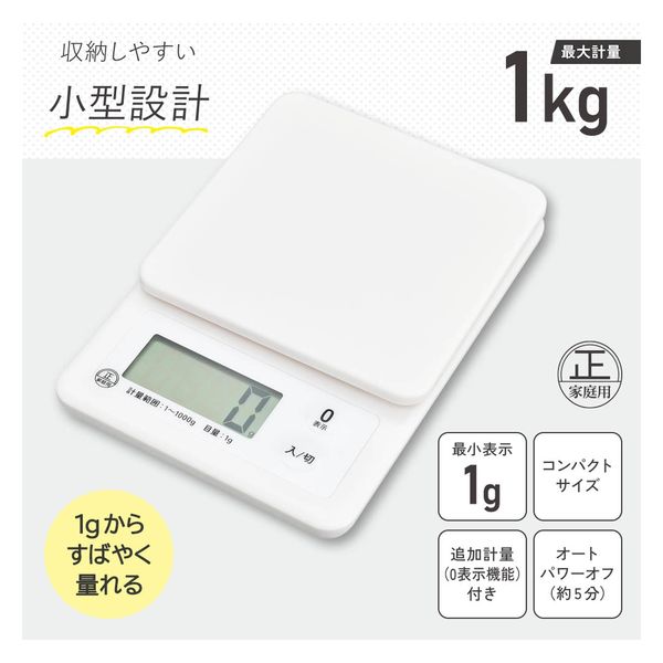 オーム電機 クッキングスケール 1kg計 ホワイト 08-1454 1台