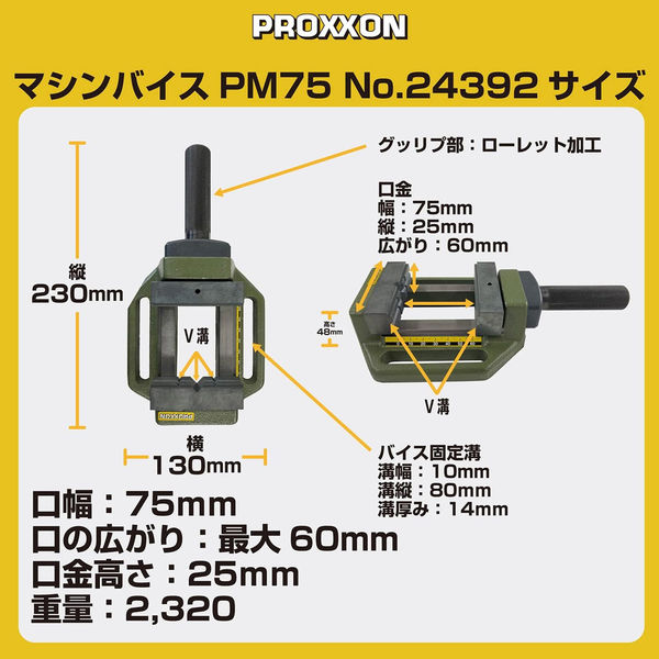 プロクソン (PROXXON) マシンバイスPM75 24392