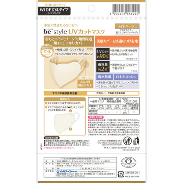 白元アース ビースタイル UVカットマスク 立体 ふつうサイズ