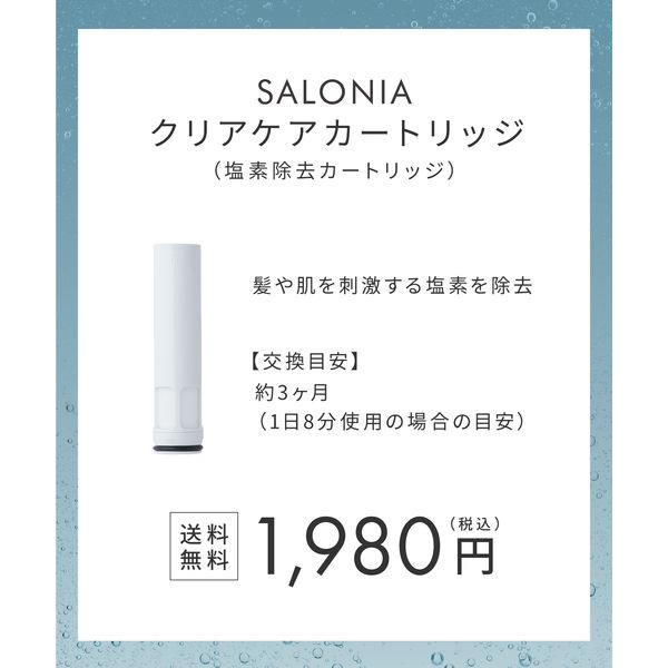 SALONIA（サロニア) 塩素除去 クリアケアカートリッジ シャワー