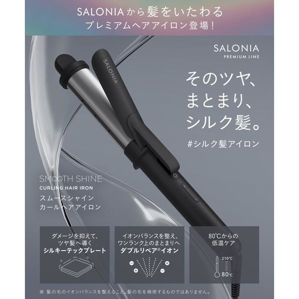 SALONIA（サロニア） スムースシャイン カールヘアアイロン